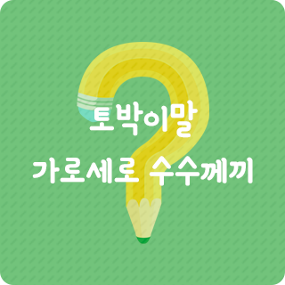 토박이말 가로세로 수수께끼
