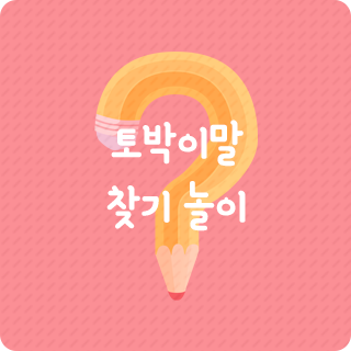 토박이말 찾기 놀이